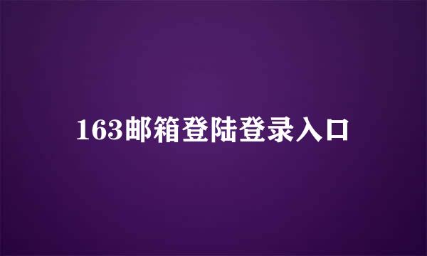 163邮箱登陆登录入口