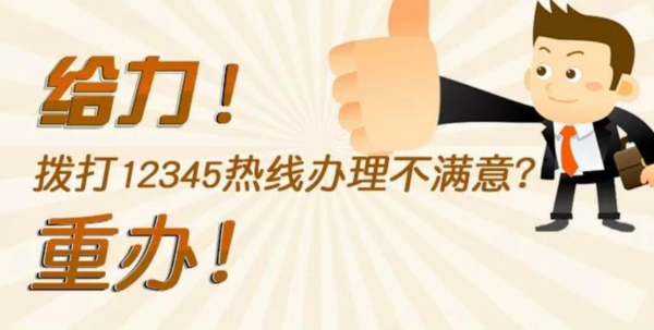 有谁知道12345网上处理事情两次不满意后送界定是什么意思