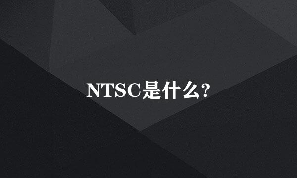 NTSC是什么?