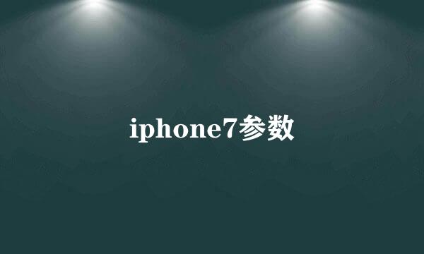 iphone7参数