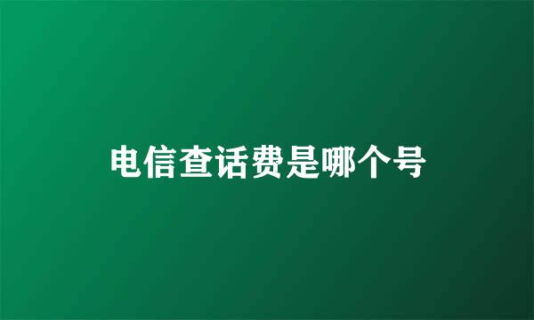 电信查话费是哪个号