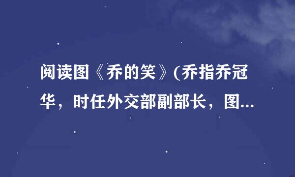 阅读图《乔的笑》(乔指乔冠华，时任外交部副部长，图片拍摄于1971年11月纽约，获得美国普利策新闻奖。)图