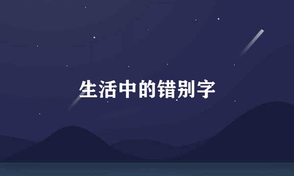 生活中的错别字