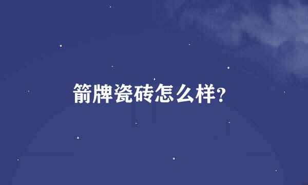 箭牌瓷砖怎么样？