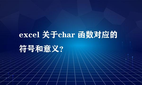 excel 关于char 函数对应的符号和意义？