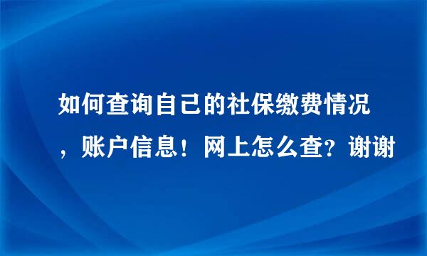 如何查询自己的社保缴费情况，账户信息！网上怎么查？谢谢