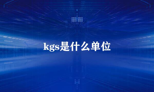 kgs是什么单位