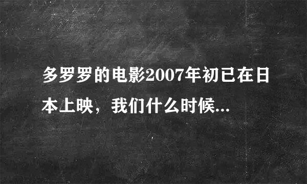 多罗罗的电影2007年初已在日本上映，我们什么时候能下载到呢？