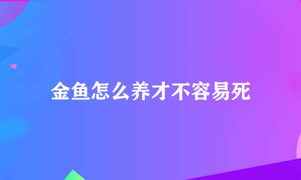 金鱼怎么养才不容易死