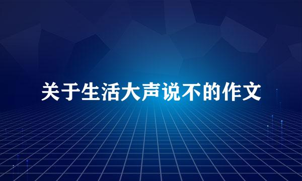 关于生活大声说不的作文