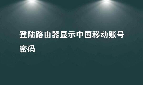 登陆路由器显示中国移动账号密码