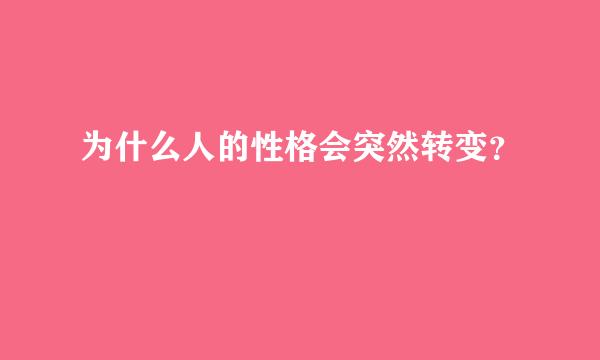 为什么人的性格会突然转变？