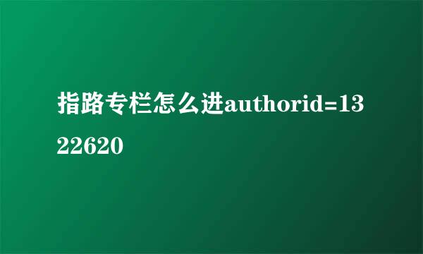 指路专栏怎么进authorid=1322620