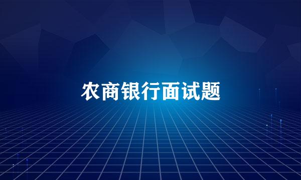 农商银行面试题