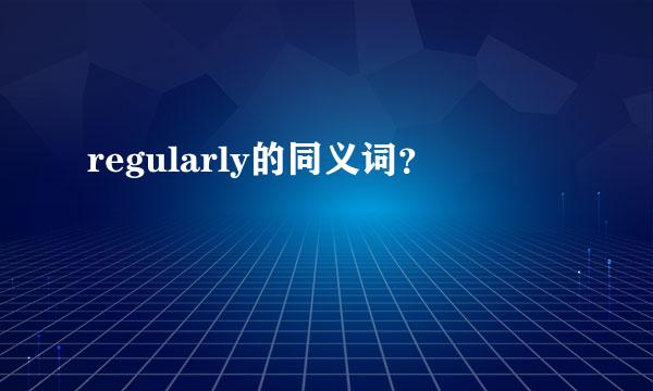 regularly的同义词？