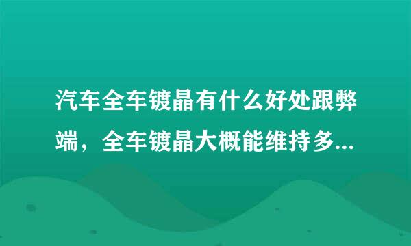 汽车全车镀晶有什么好处跟弊端，全车镀晶大概能维持多久才失效。