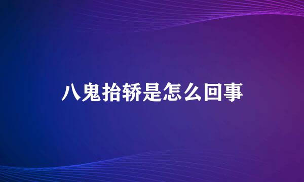 八鬼抬轿是怎么回事