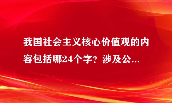 我国社会主义核心价值观的内容包括哪24个字？涉及公民个人部分哪8个字?