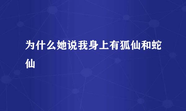 为什么她说我身上有狐仙和蛇仙