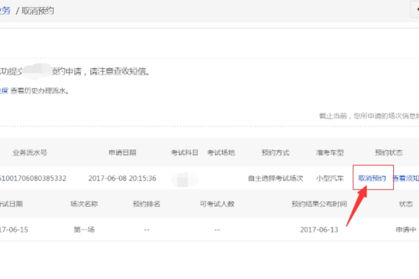 如何取消“交管12123预约科目一考试”？