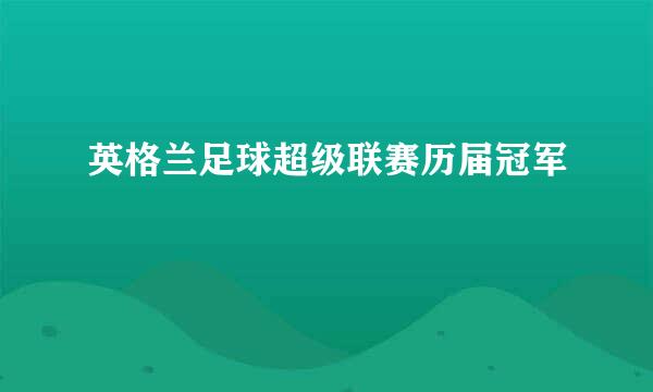 英格兰足球超级联赛历届冠军