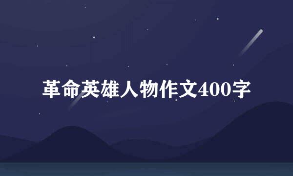 革命英雄人物作文400字