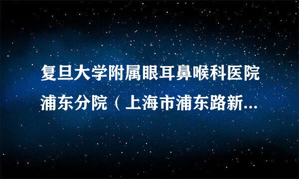 复旦大学附属眼耳鼻喉科医院浦东分院（上海市浦东路新区耀华路389号）哪里停车划算！