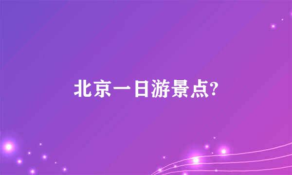 北京一日游景点?