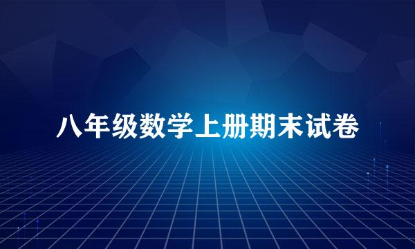 八年级数学上册期末试卷