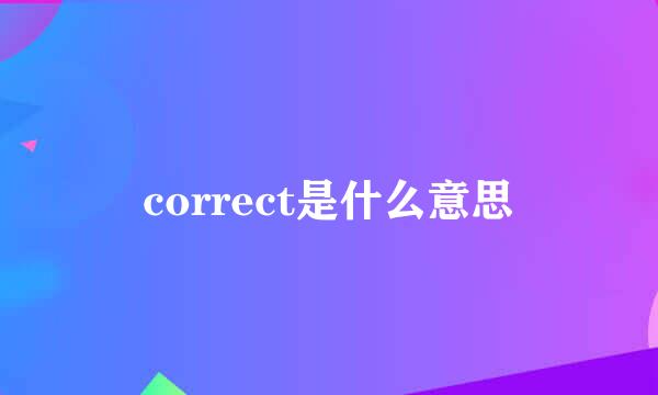 correct是什么意思