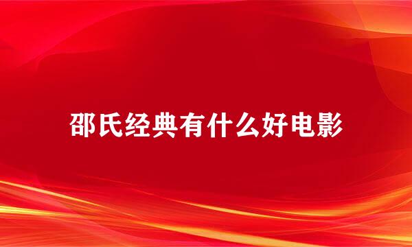 邵氏经典有什么好电影