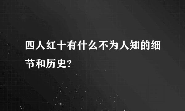 四人红十有什么不为人知的细节和历史?