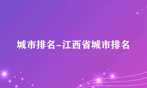 城市排名-江西省城市排名