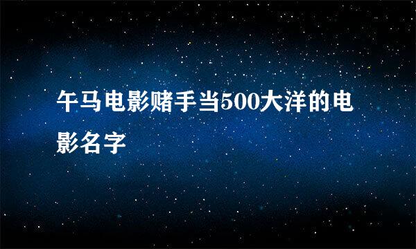 午马电影赌手当500大洋的电影名字