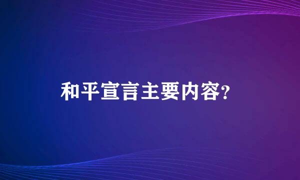 和平宣言主要内容？