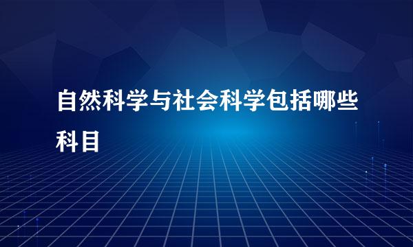 自然科学与社会科学包括哪些科目