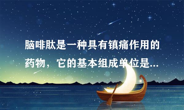 脑啡肽是一种具有镇痛作用的药物，它的基本组成单位是氨基酸．下面是脑啡肽的结构简式．请回答下列问题：