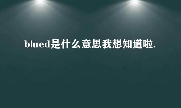 b|ued是什么意思我想知道啦.