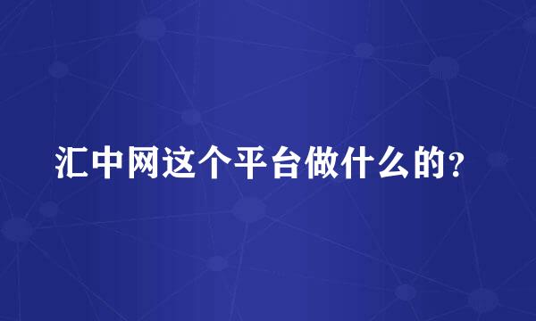 汇中网这个平台做什么的？