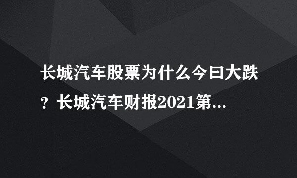 长城汽车股票为什么今曰大跌？长城汽车财报2021第四季度？长城汽车股可不可以买入？