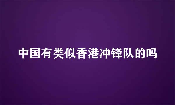 中国有类似香港冲锋队的吗