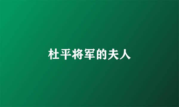 杜平将军的夫人