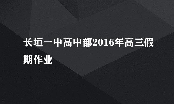 长垣一中高中部2016年高三假期作业