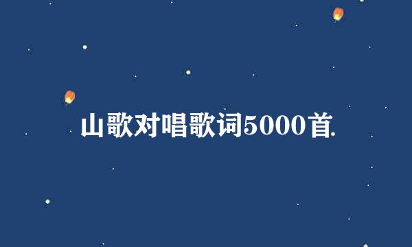 山歌对唱歌词5000首