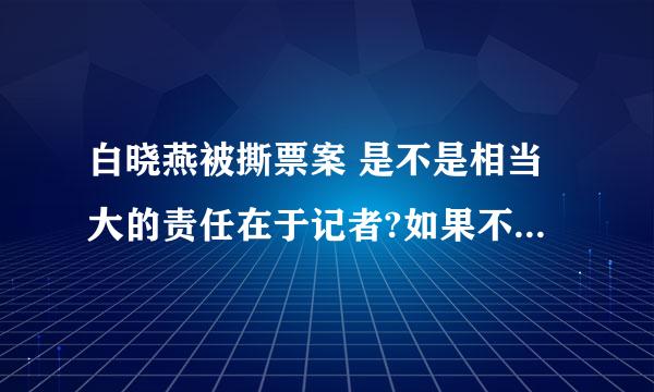 白晓燕被撕票案 是不是相当大的责任在于记者?如果不是记者,可能她的命会保走住至少?