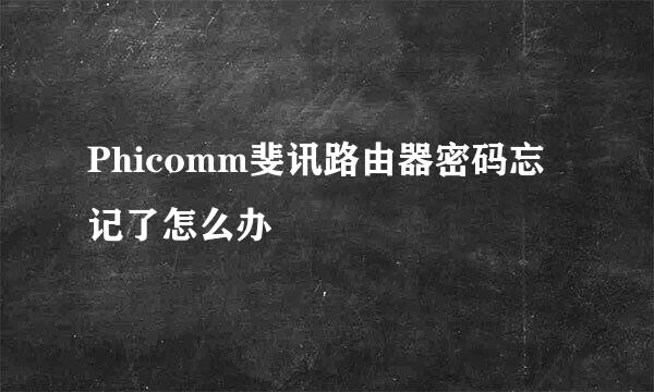 Phicomm斐讯路由器密码忘记了怎么办