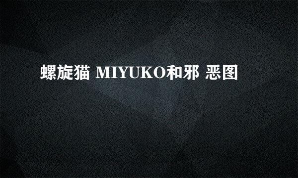 螺旋猫 MIYUKO和邪 恶图