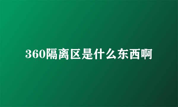 360隔离区是什么东西啊