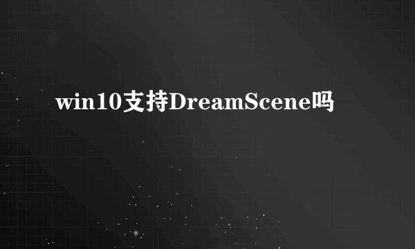 win10支持DreamScene吗