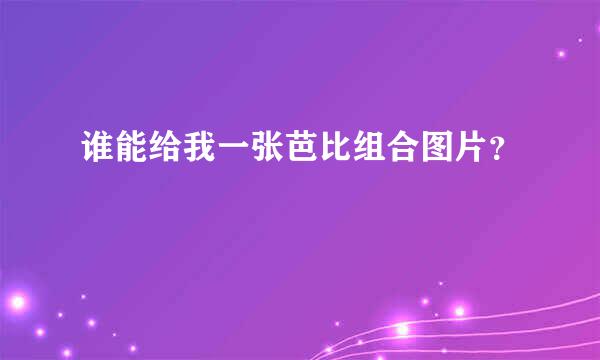 谁能给我一张芭比组合图片？